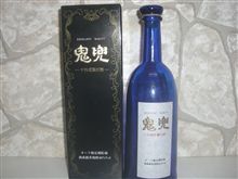 十四代　鬼兜