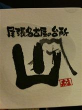 名古屋に来たらやっぱり、山ちゃん