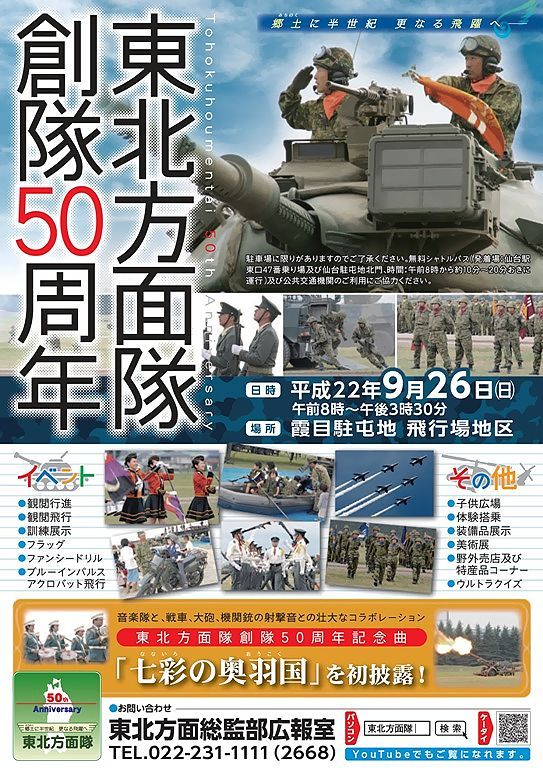 隊 東北 方面 陸上 自衛隊