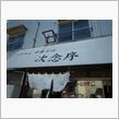 次念序