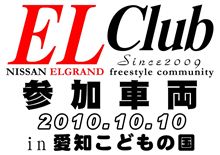 感謝☆1周年記念☆　第2回　EL Club　オフ感激