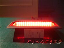 ２０セルシオ　ハイマウントストップランプＬＥＤ加工　♪