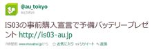IS03、勝負に出てきたか? 