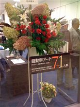 自動車アート 7+1人展