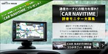 通信カーナビ「CAR NAVITIME」が当る！ モニター募集10名様