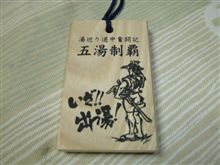 湯巡り道中奮闘記
