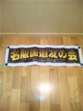 第２６回名〇国道友の会闇オフ→そして→第２７回の告知！