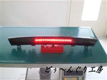 ＦＤ３Ｓ　ＲＸ－７　ハイマウントストップランプ　ＬＥＤ加工　♪