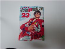 カペタ２３巻 