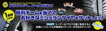 お好きなミシュランタイヤが当る！3チーム対抗雪上ドライブ対決