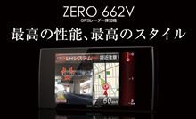 新製品　ZERO662V　本日発売!! 