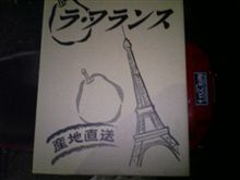 ラ・フランスげっつ