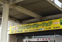 名古屋キャンピングカーフェア 名古屋キャンピングカーフェア