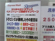 ドラゴンズが勝つと洗車が無料！