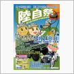まつり（陸自祭と産業まつり）