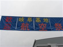 各務原航空ショー 各務原航空ショー