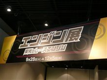 エンジン展～栄光のレースエンジン～