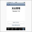初めてiPhone用のソフト ...