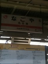 名古屋に到着！！