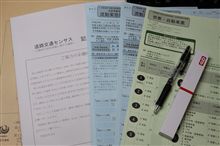 道路交通センサスの用紙が来ました 