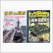 世界の艦船＆戦車大研究
