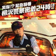 昨日の踊る大警察24時 昨日の踊る大警察24時