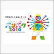 パンパク2010