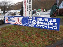 ヽ(^Д^*)/フレンチブルーミーティング2010! ヽ(^Д^*)/フレンチブルーミーティング2010!