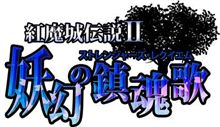 東方二次創作ゲーム「紅魔城伝説II」の女性声優陣豪華すぎワロタ 東方二次創作ゲーム「紅魔城伝説II」の女性声優陣豪華すぎワロタ
