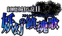 東方二次創作ゲーム「紅魔城伝説II」の女性声優陣豪華すぎワロタ 