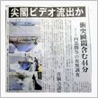 尖閣ビデオとバカマスコミ