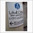 今日の目的地は…