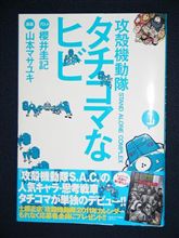 本屋さんでコレ見つけた「攻殻機動隊　タチコマなヒビ１」