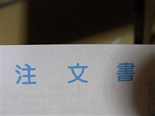 注文