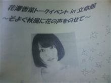 花澤香菜トークイベントに行って来ました～