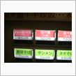 昨日の中華屋での券売機・・・。