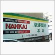 南海部品　本店へ行ってみた。