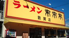 ダシよりアブラ。。。