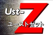 11/11の【Ust-Z ユースト･ゼット】 