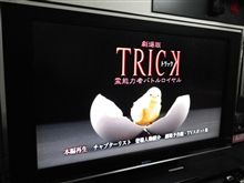 『劇場版TRICK 霊能力者バトルロイヤル』 ～My映画館～ 