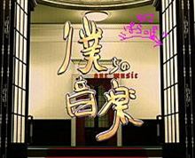 ぼくらの音楽