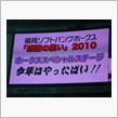福岡ソフトバンクホークス「感謝の集い」２０１０