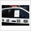 駐車違反