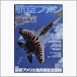 航空ファン今月号