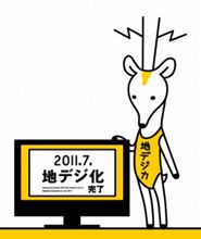 【注意】地デジ化に伴う工事や買替について．．．長いよ