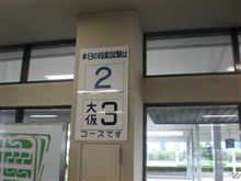 けん引二種への挑戦（技能試験１回目）
