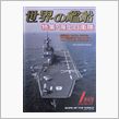 世界の艦船今月号