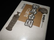 邪馬台国吉備説 (^_-)-☆