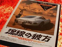 マニア必見！ 『流線の彼方』