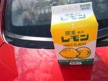 レモン牛乳ゲットォ！！